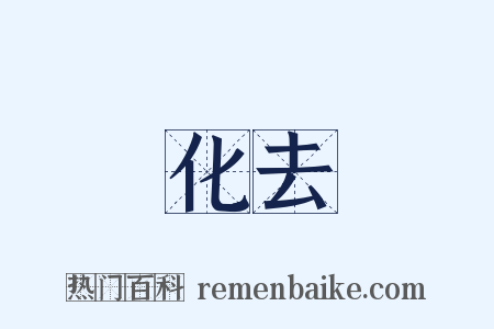 化去是什么意思的图片